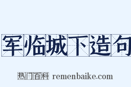 军临城下造句是什么意思的图片